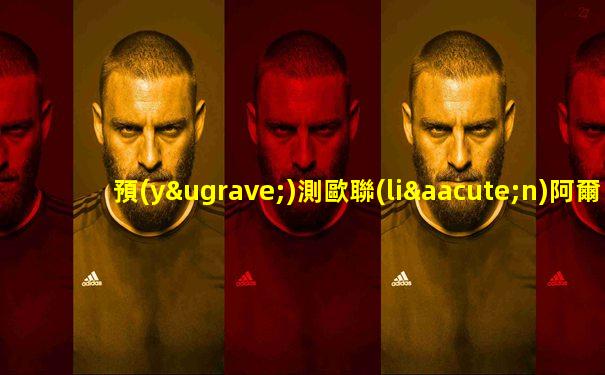 預(yù)測歐聯(lián)阿爾克馬爾和羅馬的比分