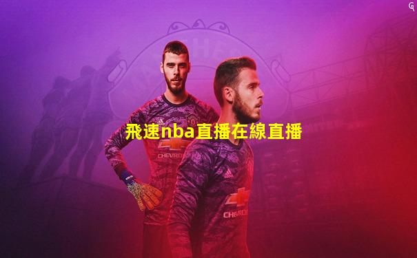 飛速nba直播在線直播
