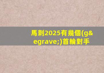 馬刺2025有幾個(gè)首輪對手