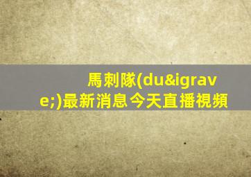 馬刺隊(duì)最新消息今天直播視頻