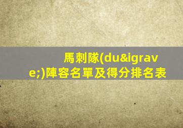 馬刺隊(duì)陣容名單及得分排名表