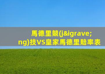 馬德里競(jìng)技VS皇家馬德里賠率表