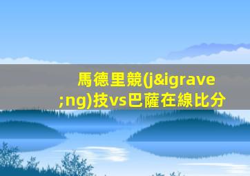 馬德里競(jìng)技vs巴薩在線比分