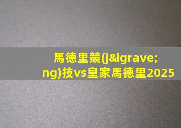 馬德里競(jìng)技vs皇家馬德里2025