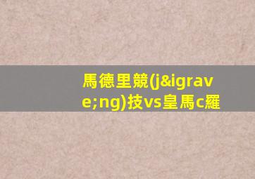 馬德里競(jìng)技vs皇馬c羅