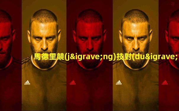馬德里競(jìng)技對(duì)皇家貝蒂斯