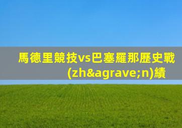 馬德里競技vs巴塞羅那歷史戰(zhàn)績