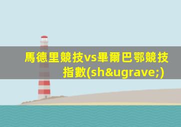 馬德里競技vs畢爾巴鄂競技指數(shù)
