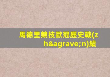 馬德里競技歐冠歷史戰(zhàn)績