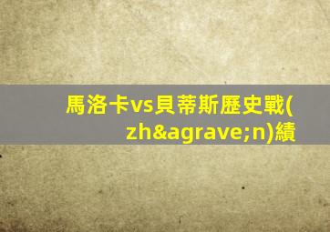 馬洛卡vs貝蒂斯歷史戰(zhàn)績