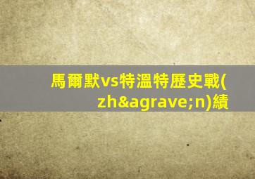 馬爾默vs特溫特歷史戰(zhàn)績