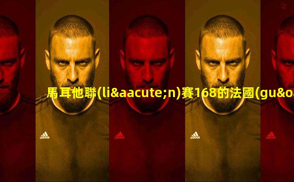 馬耳他聯(lián)賽168的法國(guó)籍球員