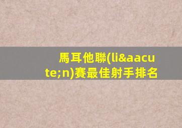 馬耳他聯(lián)賽最佳射手排名