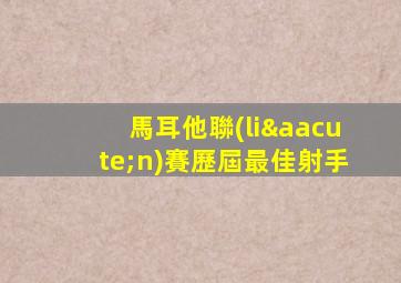 馬耳他聯(lián)賽歷屆最佳射手