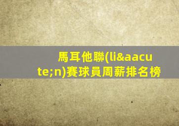 馬耳他聯(lián)賽球員周薪排名榜