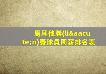 馬耳他聯(lián)賽球員周薪排名表
