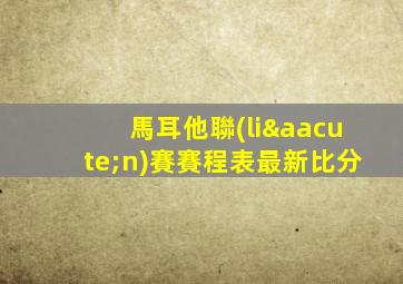 馬耳他聯(lián)賽賽程表最新比分