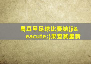馬耳甲足球比賽結(jié)果查詢最新