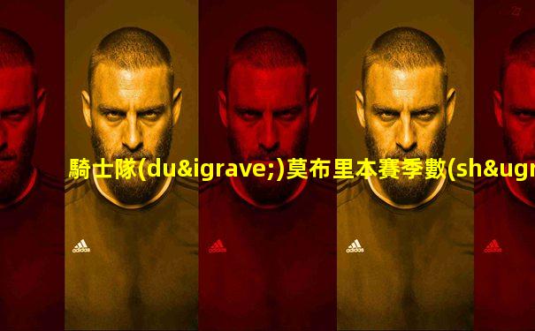 騎士隊(duì)莫布里本賽季數(shù)據(jù)