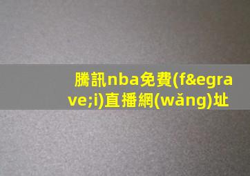 騰訊nba免費(fèi)直播網(wǎng)址