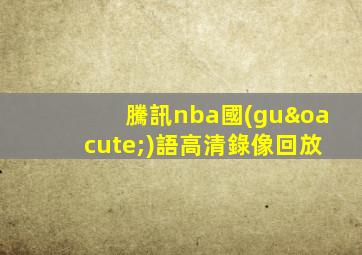 騰訊nba國(guó)語高清錄像回放