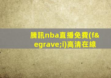 騰訊nba直播免費(fèi)高清在線