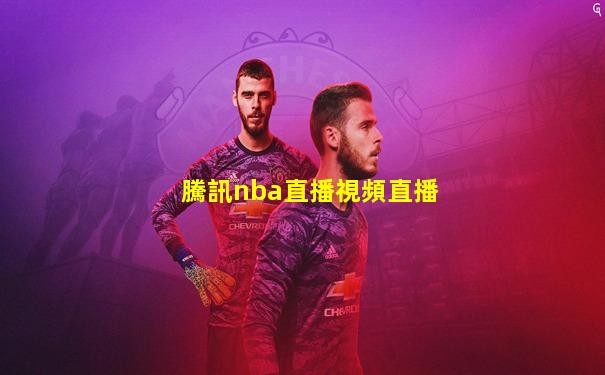 騰訊nba直播視頻直播