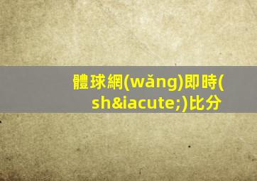 體球網(wǎng)即時(shí)比分