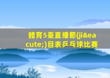 體育5臺直播節(jié)目表乒乓球比賽