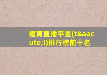 體育直播平臺(tái)排行榜前十名