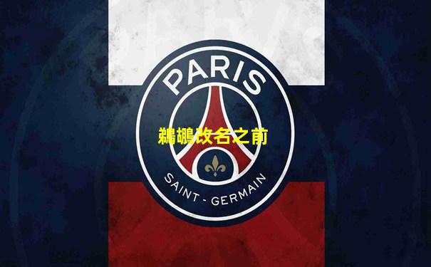 鵜鶘改名之前