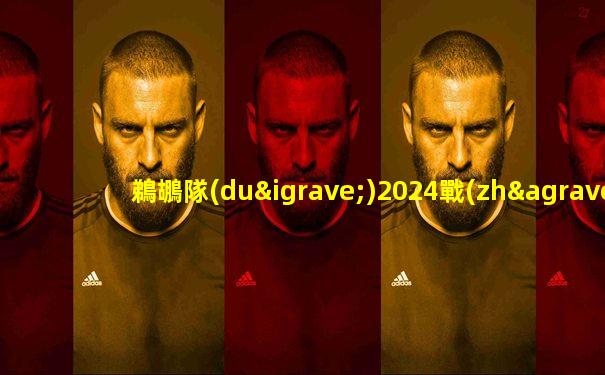 鵜鶘隊(duì)2024戰(zhàn)績(jī)
