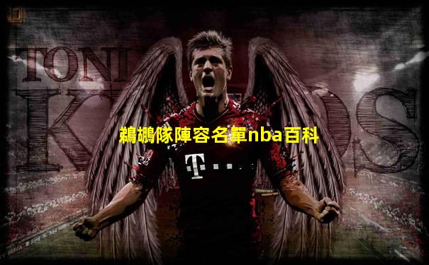 鵜鶘隊陣容名單nba百科