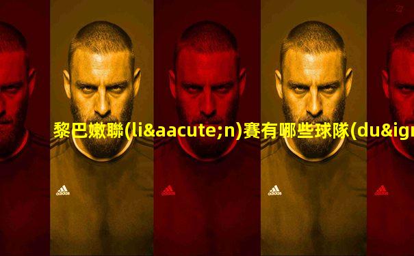 黎巴嫩聯(lián)賽有哪些球隊(duì)參加世界杯的