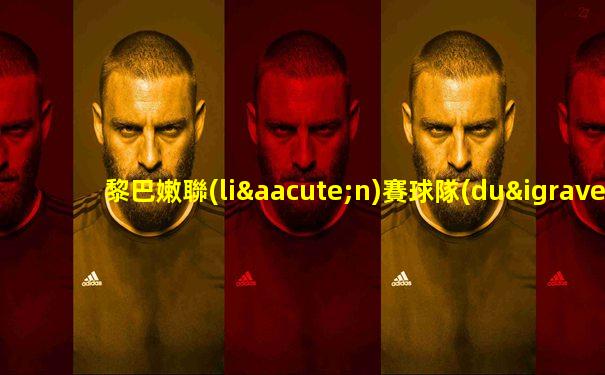黎巴嫩聯(lián)賽球隊(duì)積分排名榜