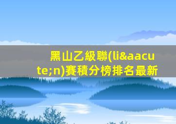 黑山乙級聯(lián)賽積分榜排名最新