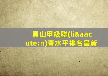 黑山甲級聯(lián)賽水平排名最新