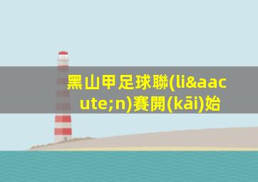 黑山甲足球聯(lián)賽開(kāi)始