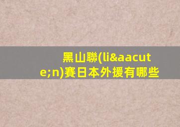 黑山聯(lián)賽日本外援有哪些