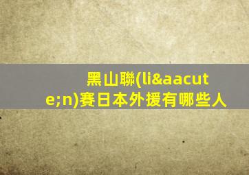 黑山聯(lián)賽日本外援有哪些人