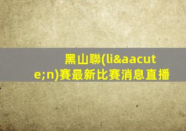黑山聯(lián)賽最新比賽消息直播