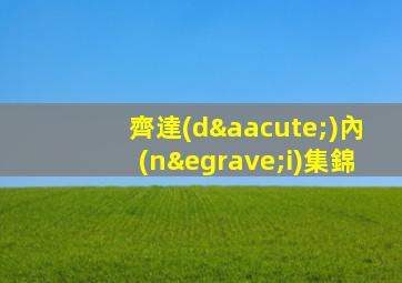 齊達(dá)內(nèi)集錦